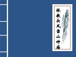 全国“创新杯”说课大赛语文类优秀作品：林教头风雪山神庙说课课件.ppt