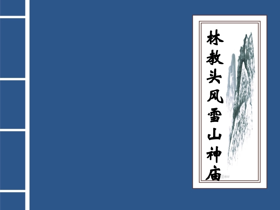 全国“创新杯”说课大赛语文类优秀作品：林教头风雪山神庙说课课件1.ppt_第1页