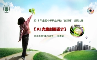 全国“创新杯”说课大赛计算机专业类优秀作品：AI 光盘封面设计 说课课件.ppt