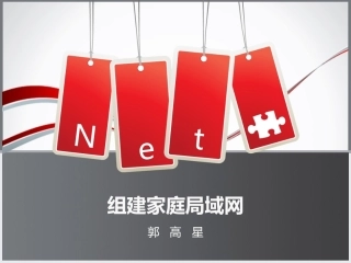 全国“创新杯”说课大赛计算机专业类优秀作品：组建家庭局域网说课课件.ppt