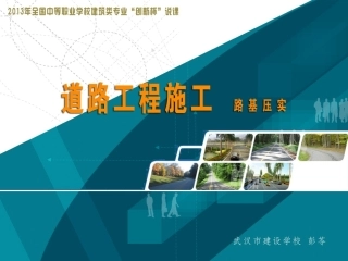全国“创新杯”说课大赛建筑类优秀作品：《路基压实》说课课件.ppt