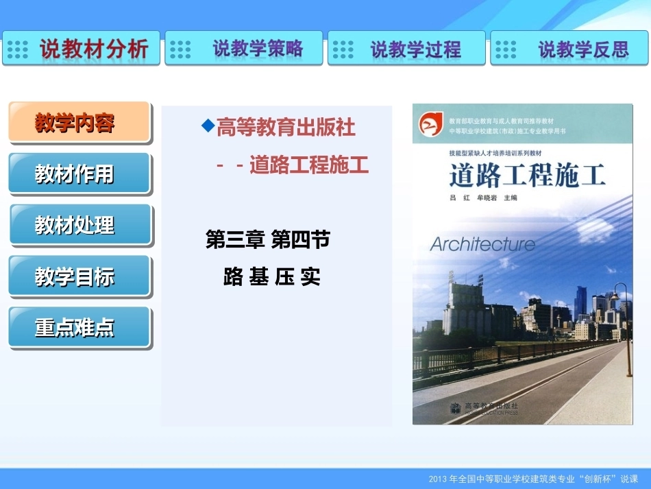全国“创新杯”说课大赛建筑类优秀作品：《路基压实》说课课件.ppt_第3页