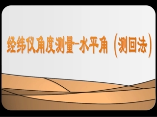 全国“创新杯”说课大赛建筑类优秀作品：经纬仪角度测量-水平角(测回法)说课课件jx.ppt