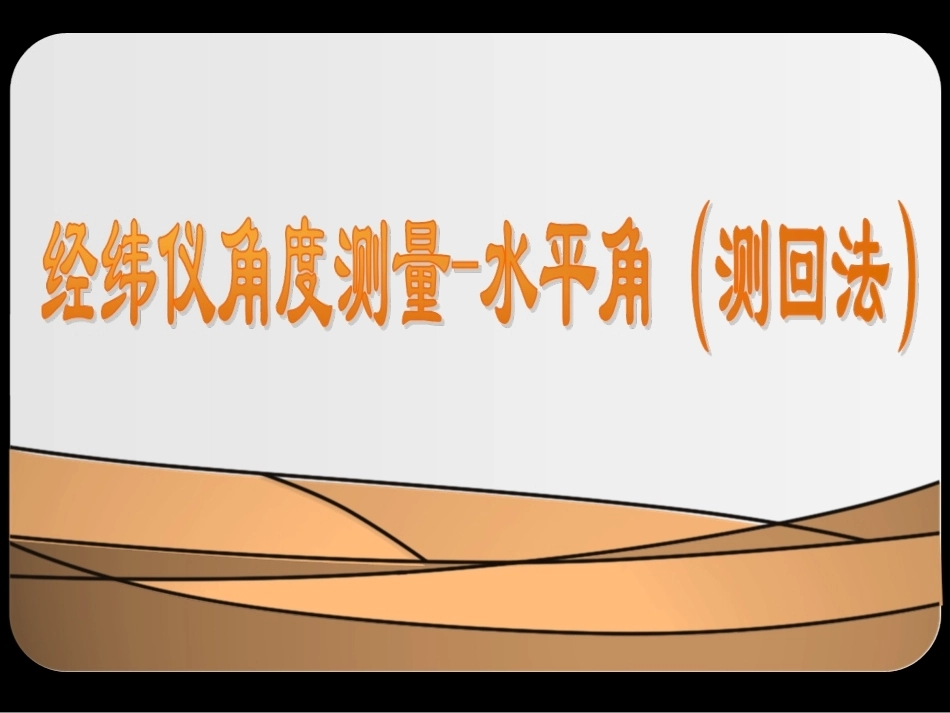 全国“创新杯”说课大赛建筑类优秀作品：经纬仪角度测量-水平角(测回法)说课课件jx.ppt_第1页