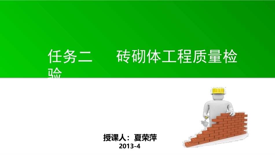 全国“创新杯”说课大赛建筑类优秀作品：砖砌体工程质量检验上课课件.ppt_第2页
