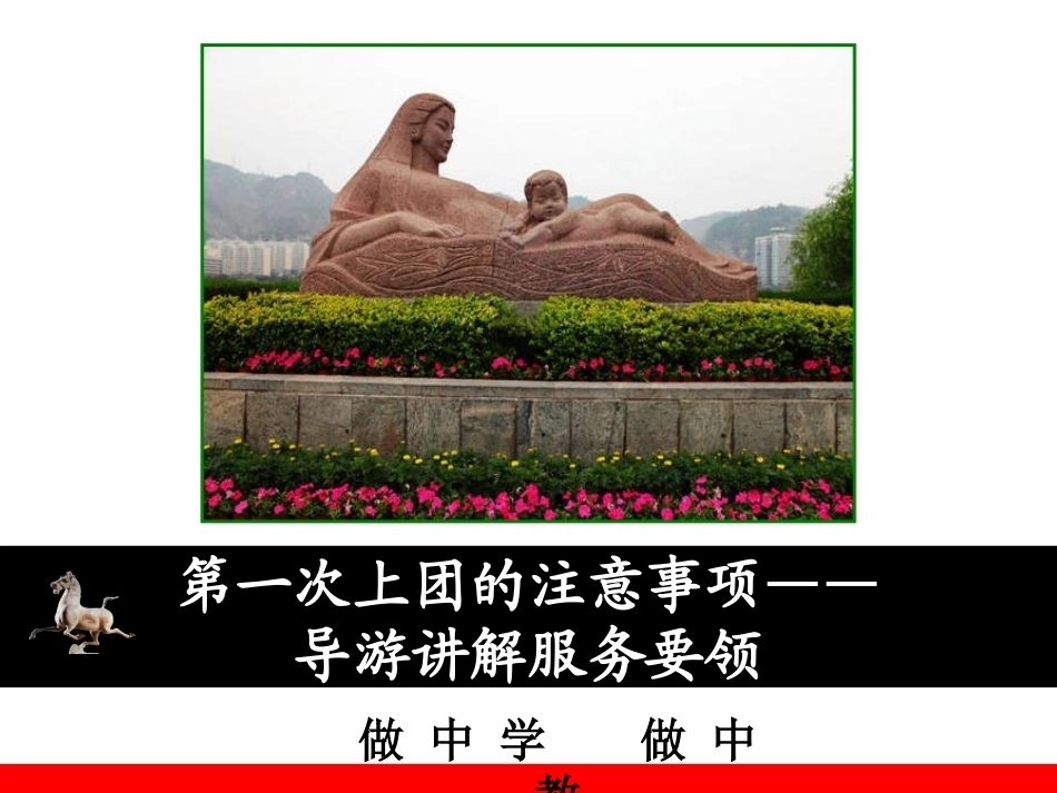 全国“创新杯”说课大赛旅游服务类优秀作品：第一次上团的注意事项说课课件.ppt_第1页
