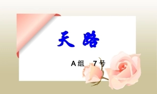 全国“创新杯”说课大赛学前教育类优秀作品：声乐天 路说课课件.ppt