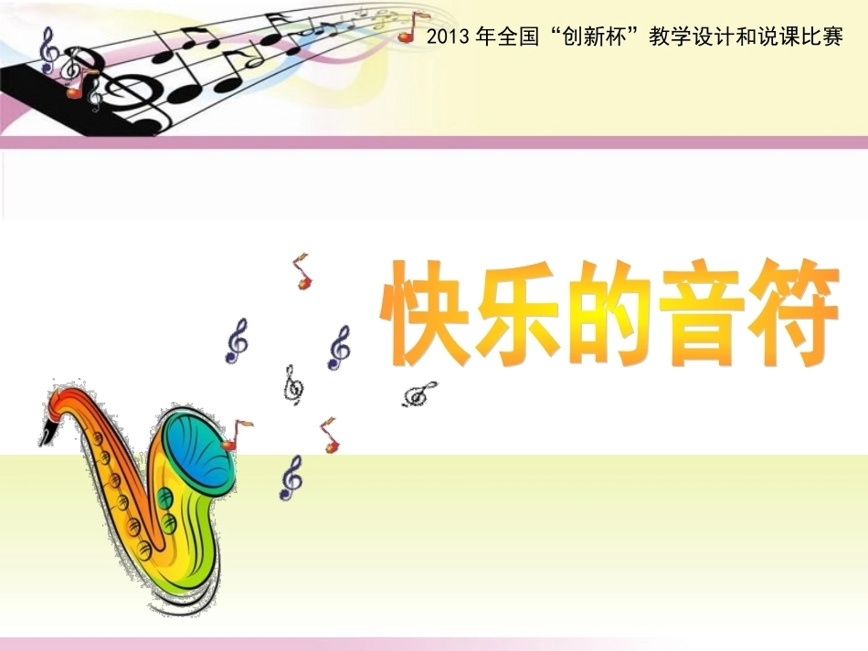 全国“创新杯”说课大赛学前教育类优秀作品：视唱练耳说课课件.ppt_第1页