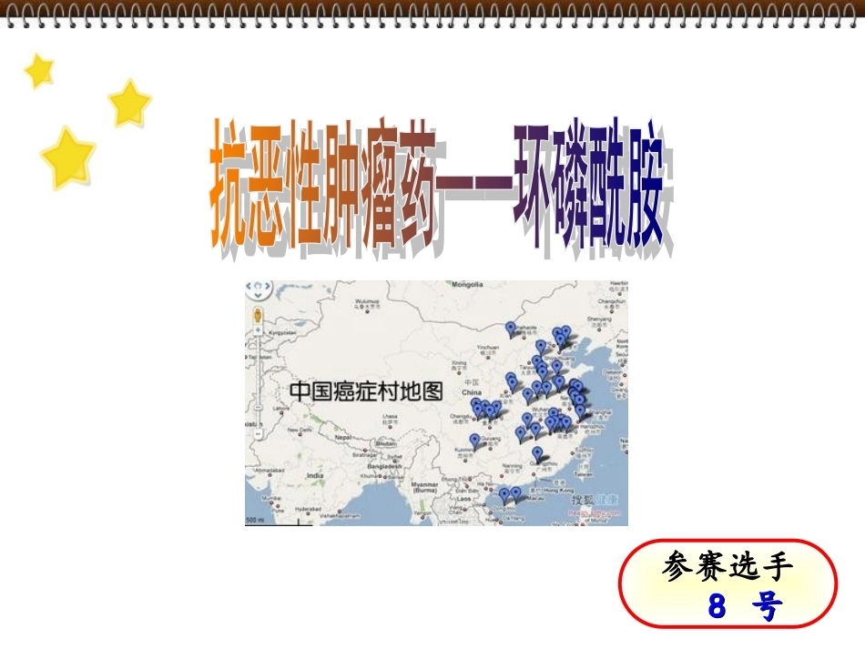 全国“创新杯”说课大赛医药卫生类优秀作品：抗恶性肿瘤药——环磷酰胺说课课件.ppt_第1页