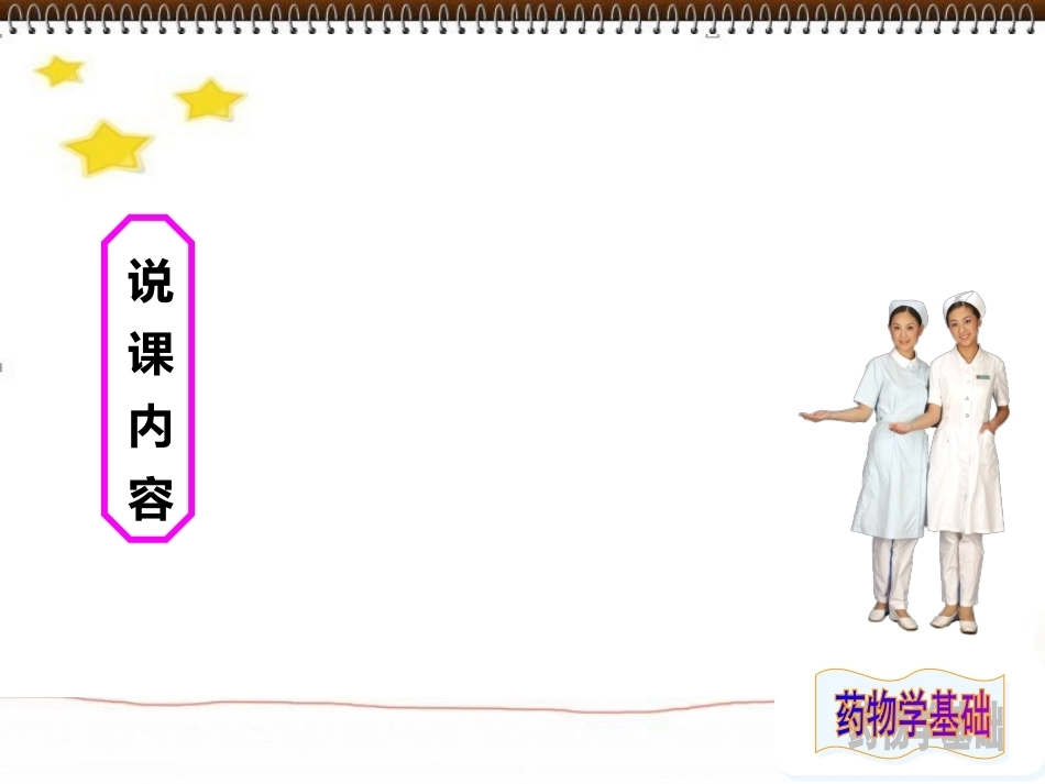 全国“创新杯”说课大赛医药卫生类优秀作品：抗恶性肿瘤药——环磷酰胺说课课件.ppt_第3页