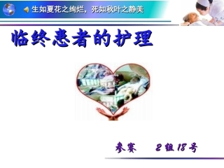 全国“创新杯”说课大赛医药卫生类优秀作品：临终患者的护理说课课件.ppt