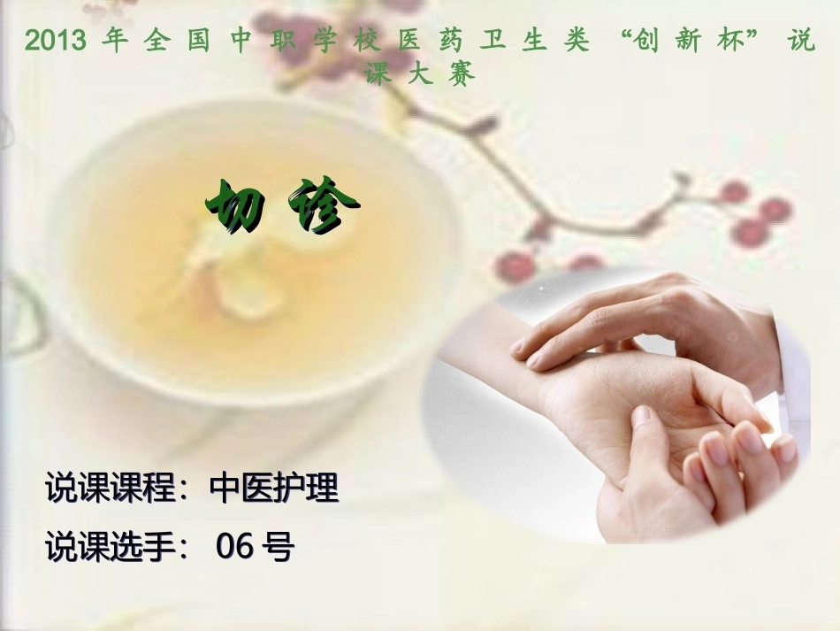 全国“创新杯”说课大赛医药卫生类优秀作品：切 诊说课课件.ppt_第2页