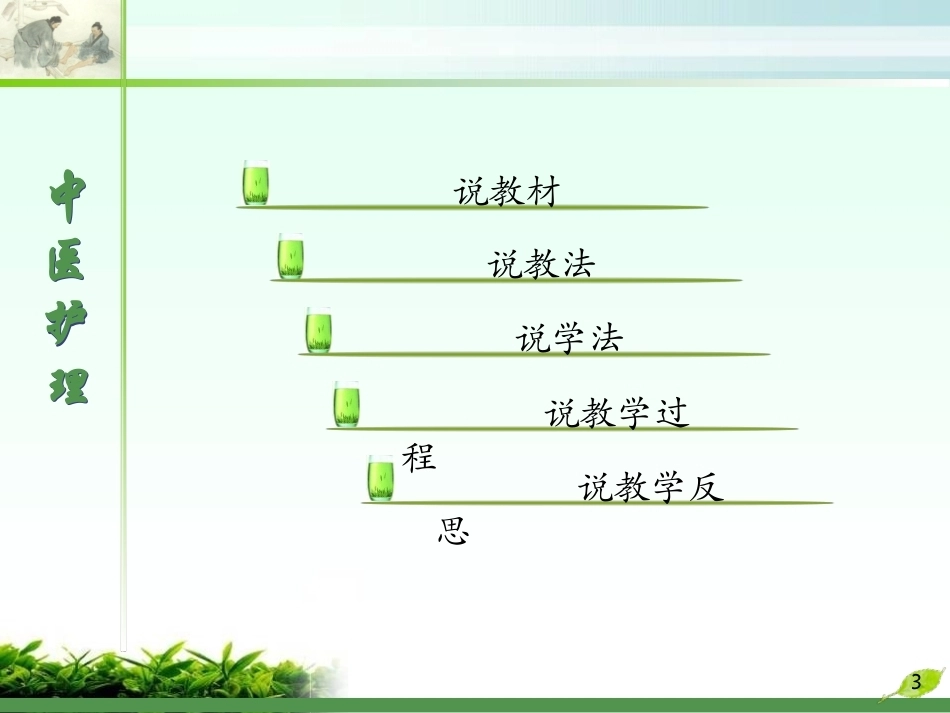 全国“创新杯”说课大赛医药卫生类优秀作品：切 诊说课课件.ppt_第3页