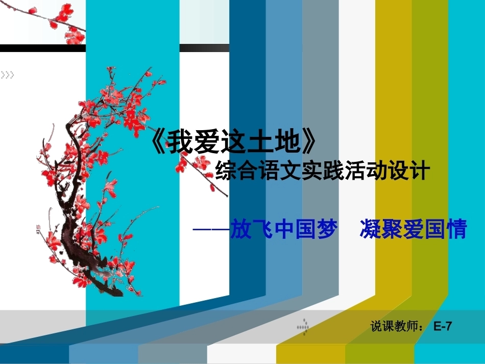 全国“创新杯”说课大赛语文类优秀作品：《我爱这土地》说课课件.ppt_第2页