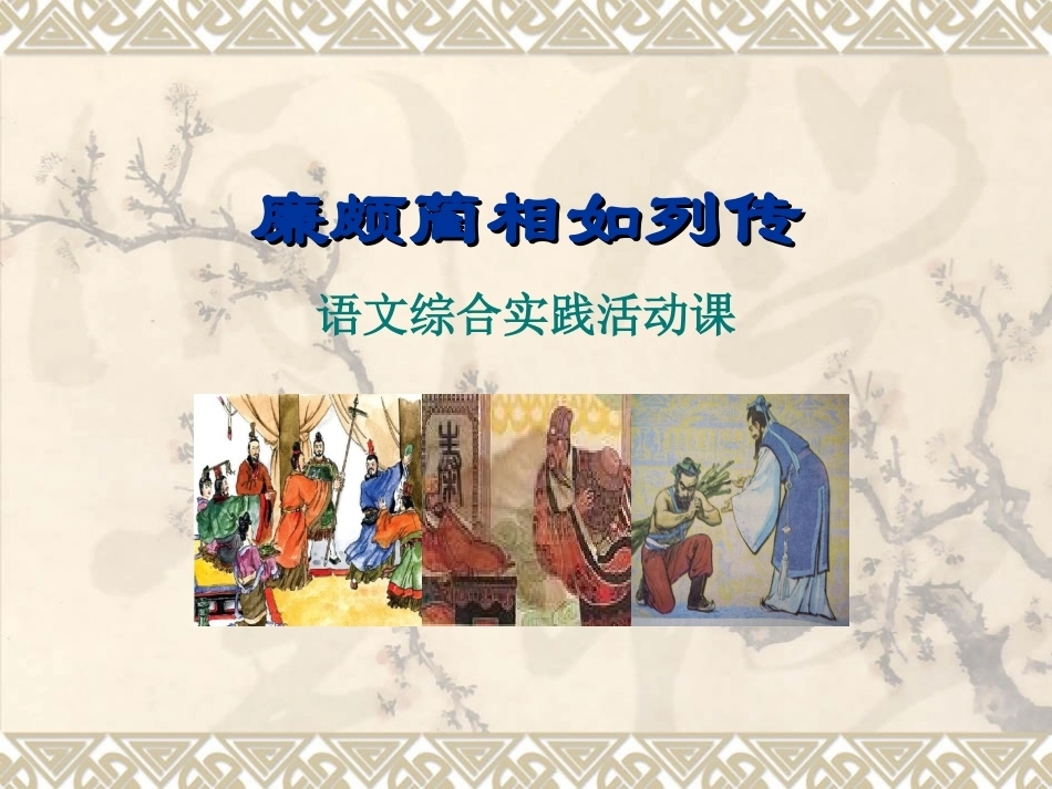 全国“创新杯”说课大赛语文类优秀作品：廉颇蔺相如列传说课课件.ppt_第1页