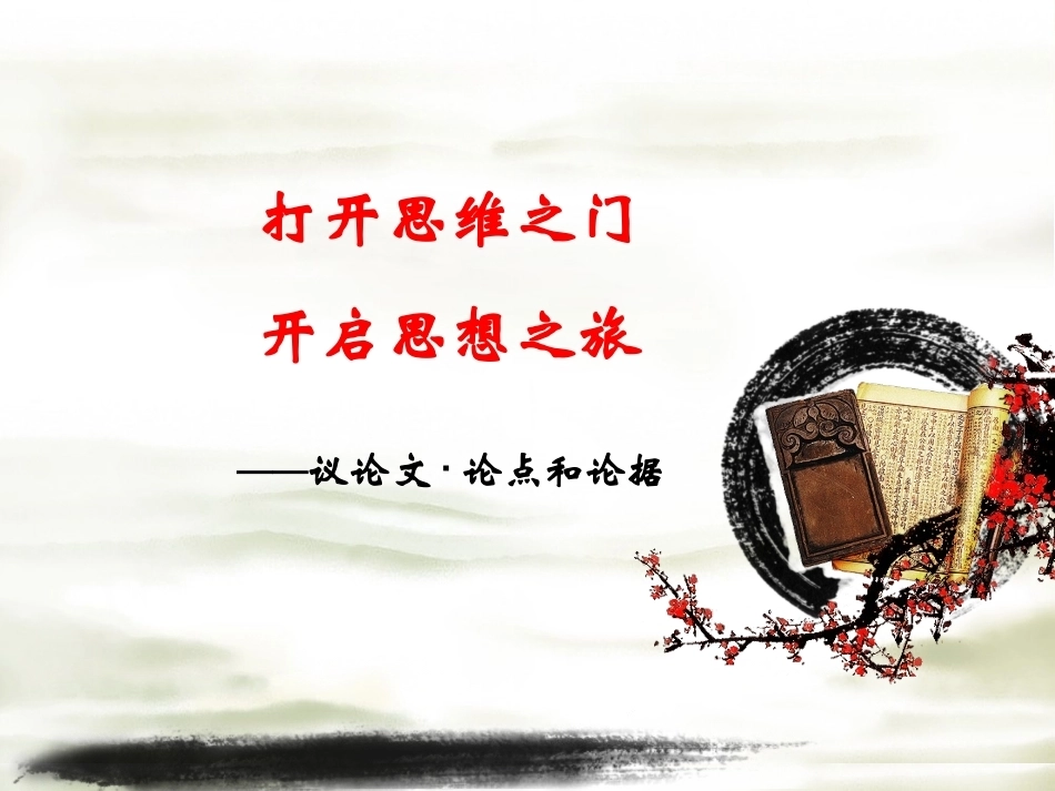全国“创新杯”说课大赛语文类优秀作品：写作•论点与论据说课课件.ppt_第1页