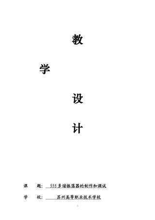 全国“创新杯”说课大赛电子电工类优秀作品：555多谐振荡器教学设计.doc