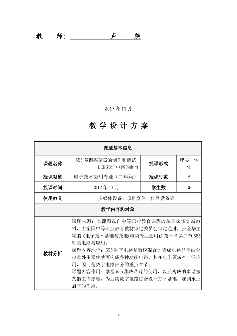 全国“创新杯”说课大赛电子电工类优秀作品：555多谐振荡器教学设计.doc_第2页