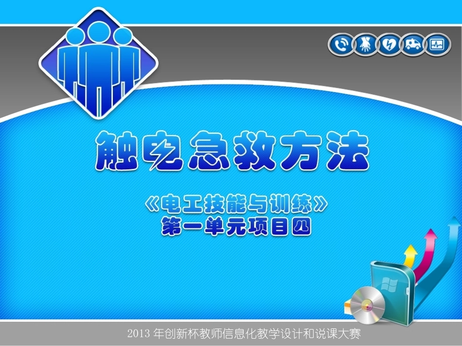 全国“创新杯”说课大赛电子电工类优秀作品：触电急救方法说课课件.ppt_第1页