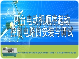 全国“创新杯”说课大赛电子电工类优秀作品：两台电动机顺序起动控制电路的安装与调试说课课件.ppt