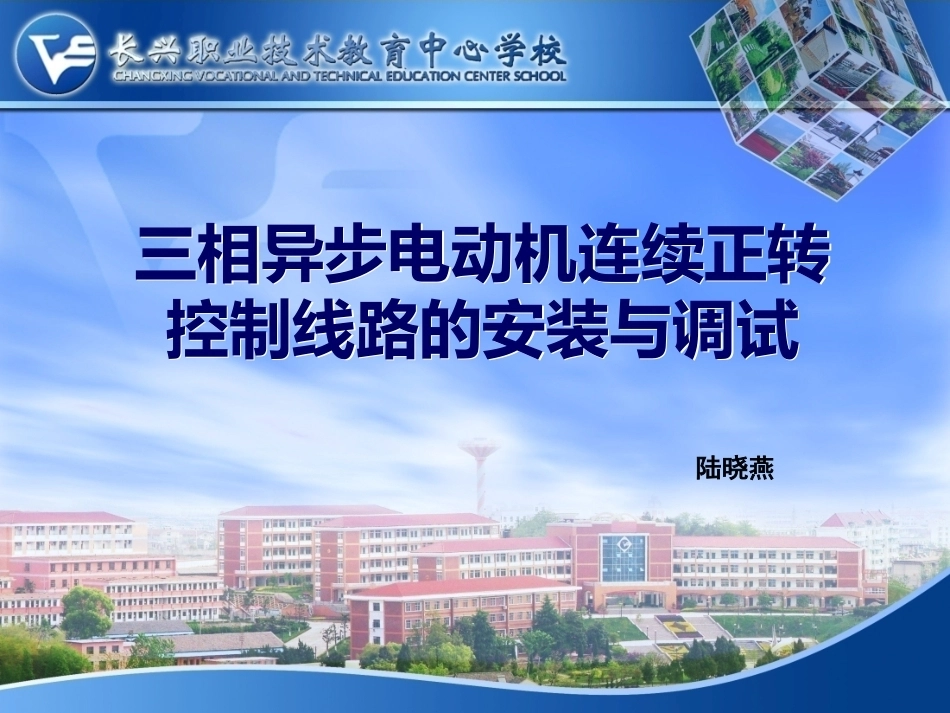 全国“创新杯”说课大赛电子电工类优秀作品：三相异步电动机连续正转控制线路的安装与调试说课课件.ppt_第1页