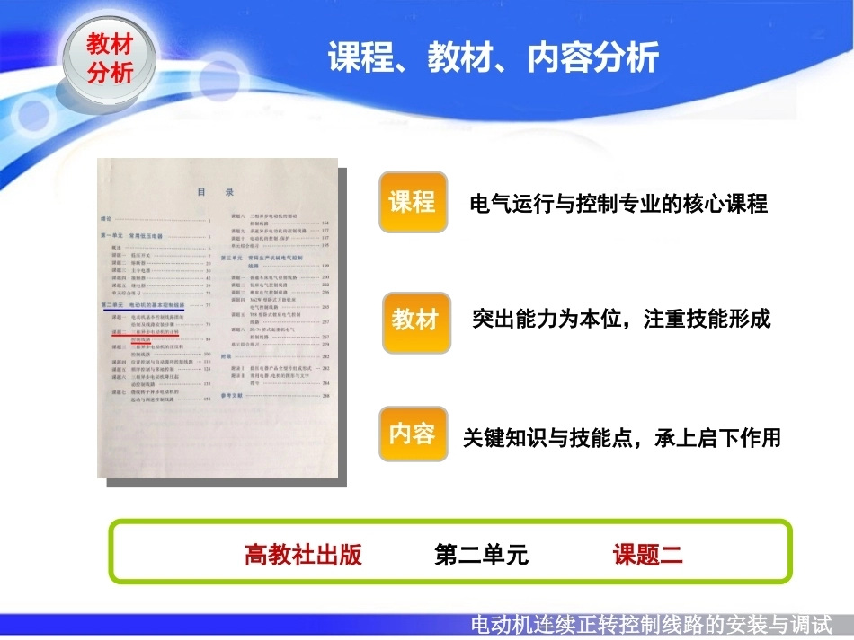 全国“创新杯”说课大赛电子电工类优秀作品：三相异步电动机连续正转控制线路的安装与调试说课课件.ppt_第3页