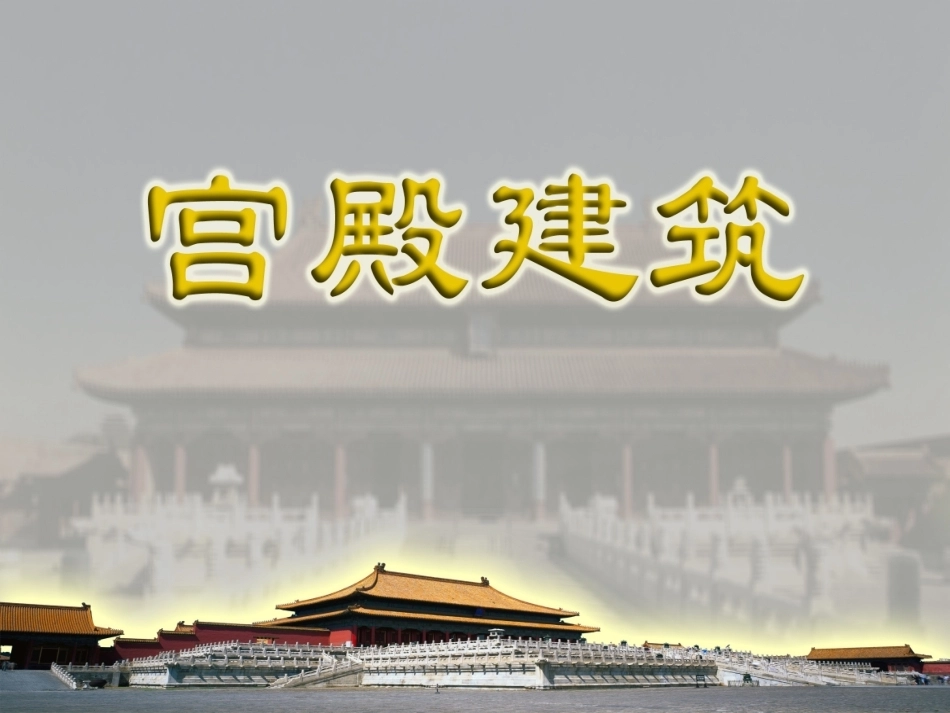 全国“创新杯”说课大赛公共艺术类优秀作品：宫殿建筑说课课件.ppt_第1页