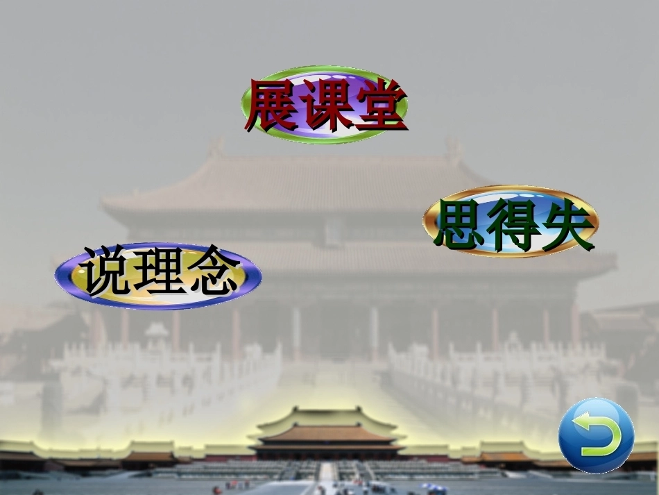 全国“创新杯”说课大赛公共艺术类优秀作品：宫殿建筑说课课件.ppt_第2页