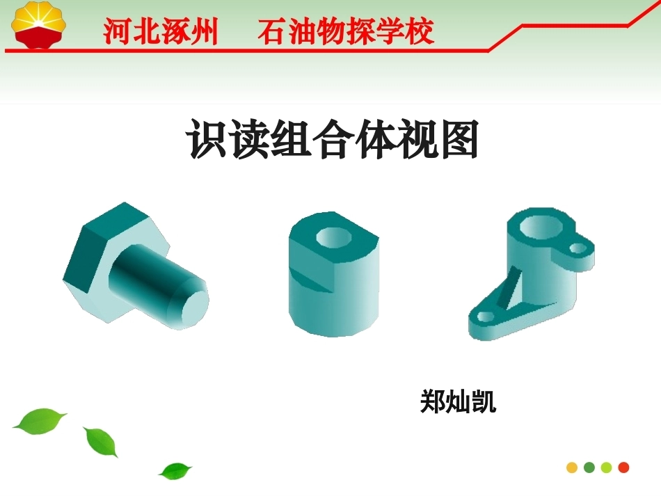 全国“创新杯”说课大赛机械类优秀作品：识读组合体视图说课课件.ppt_第1页