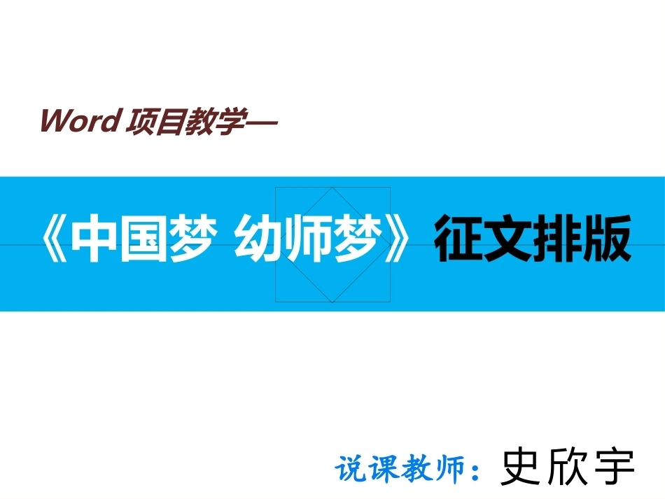 全国“创新杯”说课大赛计算机应用基础类优秀作品 ：《中国梦 幼师梦》征文排版说课课件.pptx_第3页