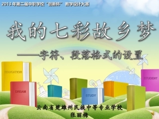 全国“创新杯”说课大赛计算机应用基础类优秀作品：字符、段落格式的设置说课课件.ppt