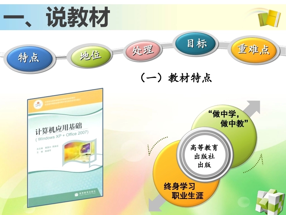 全国“创新杯”说课大赛计算机应用基础类优秀作品：字符、段落格式的设置说课课件.ppt_第3页