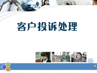 全国“创新杯”说课大赛计算机专业类优秀作品：客户投诉处理说课课件.ppt