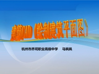 全国“创新杯”说课大赛建筑类优秀作品：《建筑平面图的绘制》说课课件.ppt