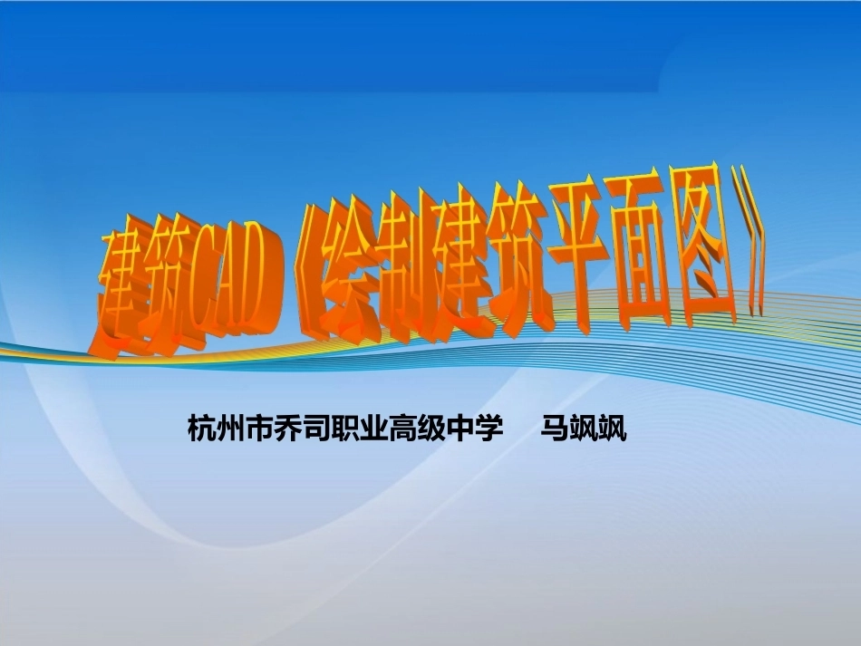 全国“创新杯”说课大赛建筑类优秀作品：《建筑平面图的绘制》说课课件.ppt_第1页