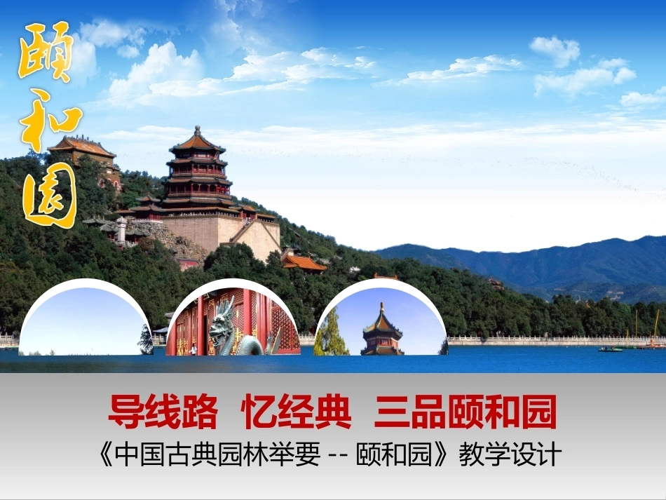 全国“创新杯”说课大赛旅游服务类优秀作品：中国古典园林举要--颐和园说课课件.pptx_第1页