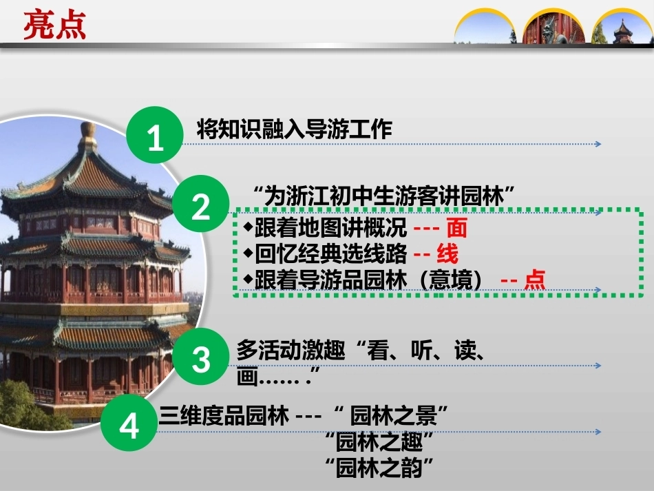全国“创新杯”说课大赛旅游服务类优秀作品：中国古典园林举要--颐和园说课课件.pptx_第2页
