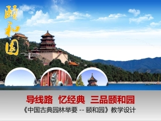 全国“创新杯”说课大赛旅游服务类优秀作品：中国古典园林举要--颐和园说课课件.pptx