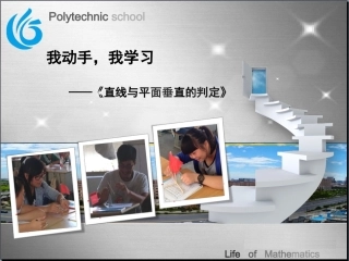 全国“创新杯”说课大赛数学类优秀作品：直线与平面垂直的判定说课课件.ppt