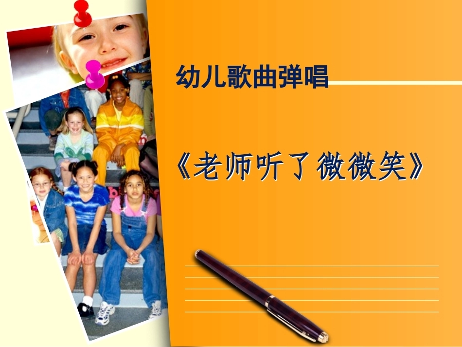 全国“创新杯”说课大赛学前教育类优秀作品：老师听了微微笑说课课件.ppt_第1页