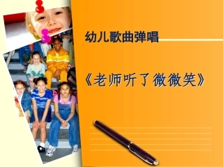 全国“创新杯”说课大赛学前教育类优秀作品：老师听了微微笑说课课件.ppt