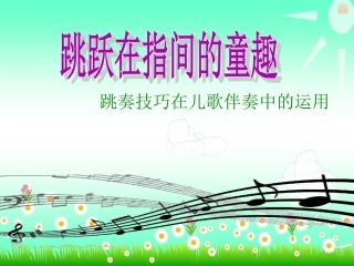 全国“创新杯”说课大赛学前教育类优秀作品：跳奏技巧在儿歌伴奏中的运用说课课件.ppt