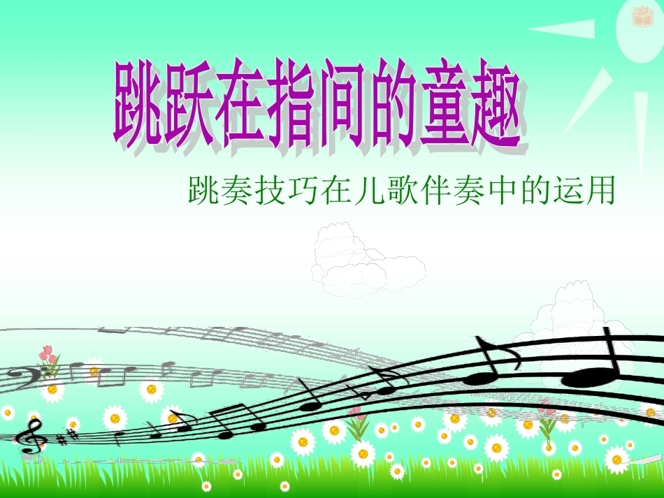 全国“创新杯”说课大赛学前教育类优秀作品：跳奏技巧在儿歌伴奏中的运用说课课件.ppt_第1页
