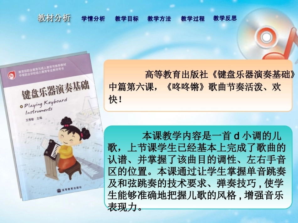 全国“创新杯”说课大赛学前教育类优秀作品：跳奏技巧在儿歌伴奏中的运用说课课件.ppt_第2页
