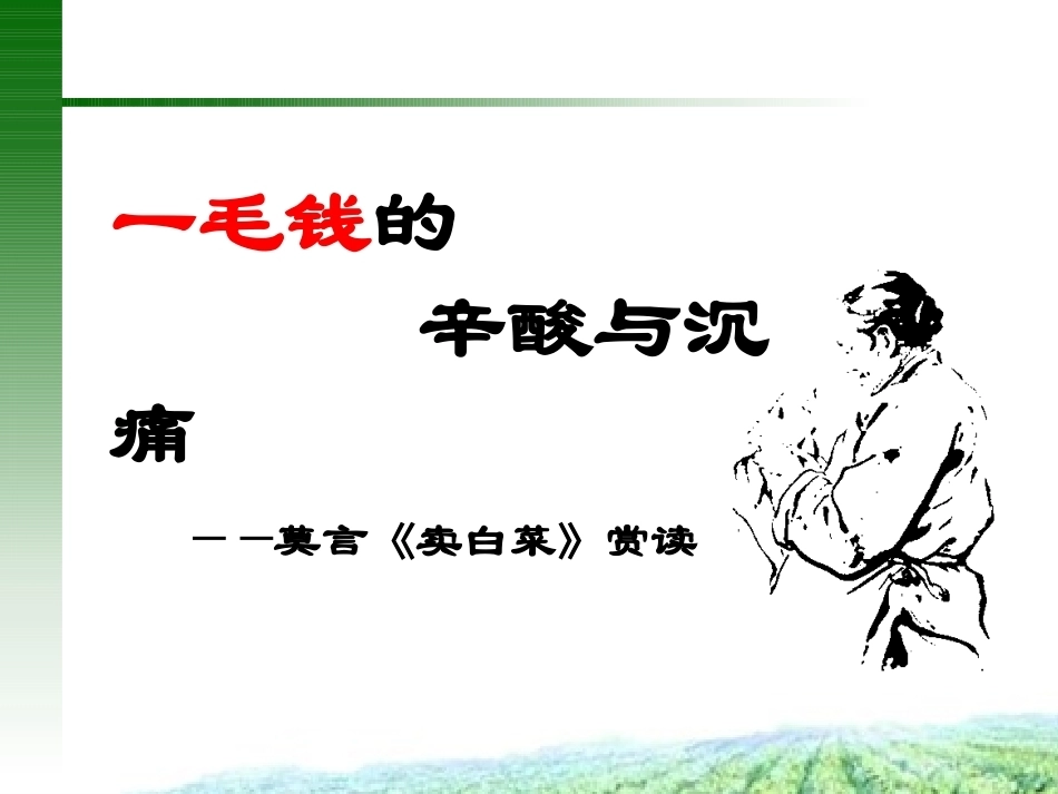 全国“创新杯”说课大赛语文类优秀作品：《卖白菜》说课课件.ppt_第2页