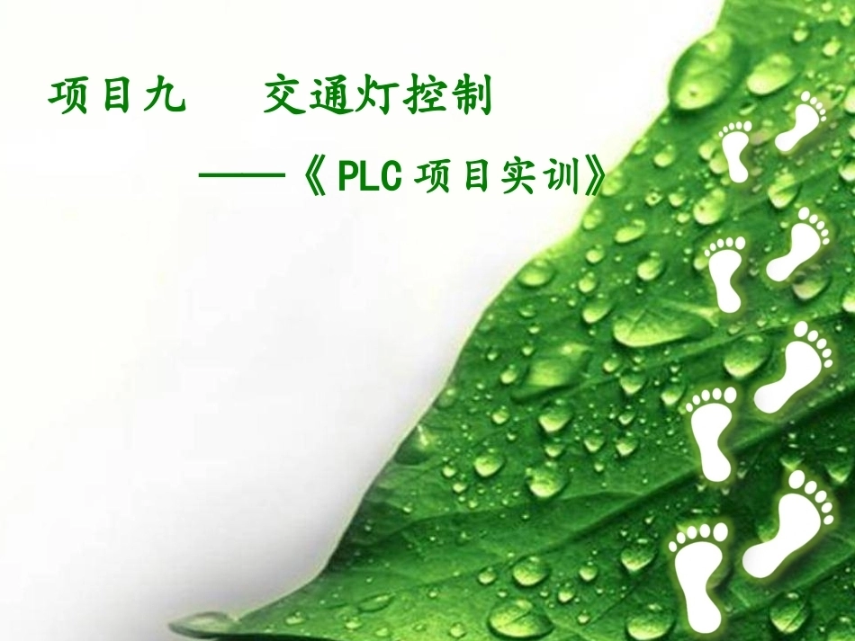 全国“创新杯”说课大赛电子电工类优秀作品：PLC(交通灯）说课课件.ppt_第1页