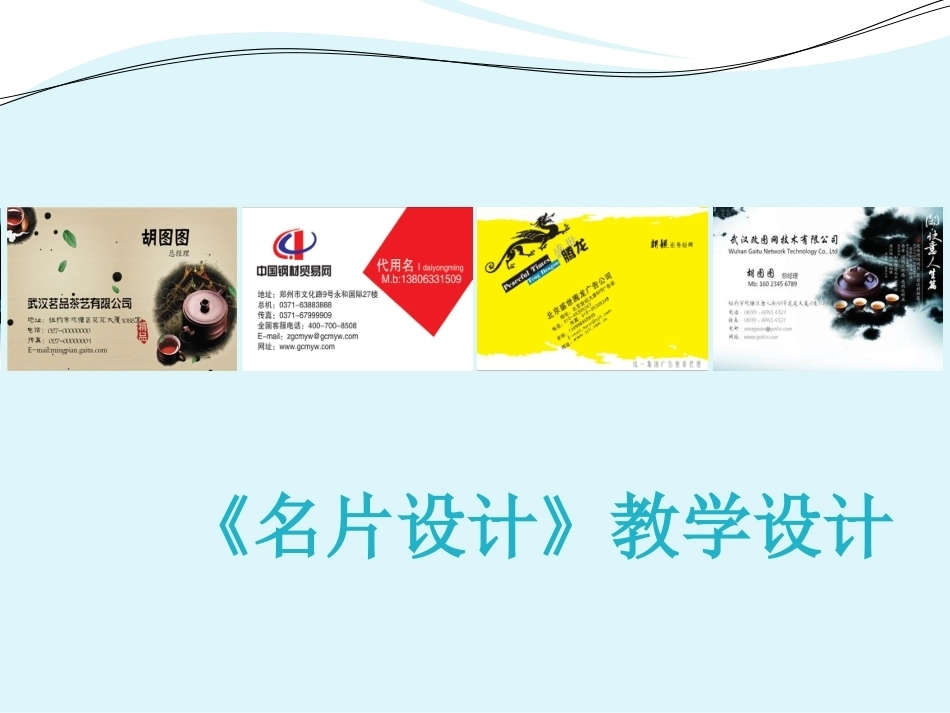 全国“创新杯”说课大赛计算机专业类优秀作品：《名片设计》 说课课件说课稿配.ppt_第1页