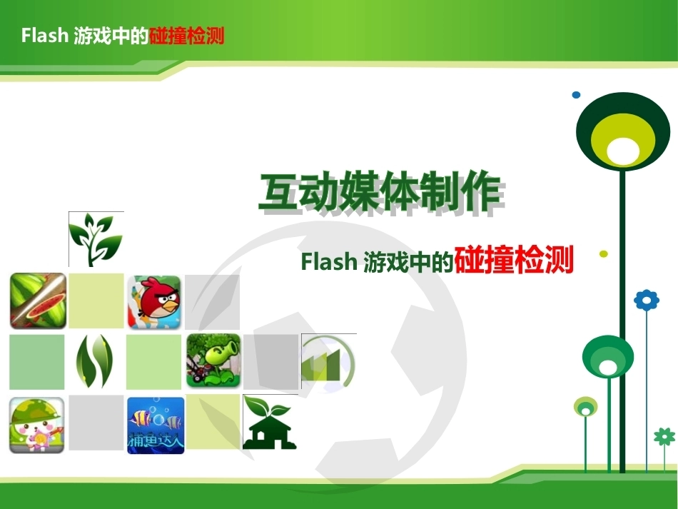全国“创新杯”说课大赛计算机专业类优秀作品：Flash游戏中的碰撞检测.ppt_第1页
