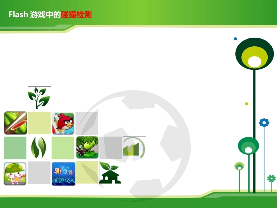 全国“创新杯”说课大赛计算机专业类优秀作品：Flash游戏中的碰撞检测.ppt_第2页