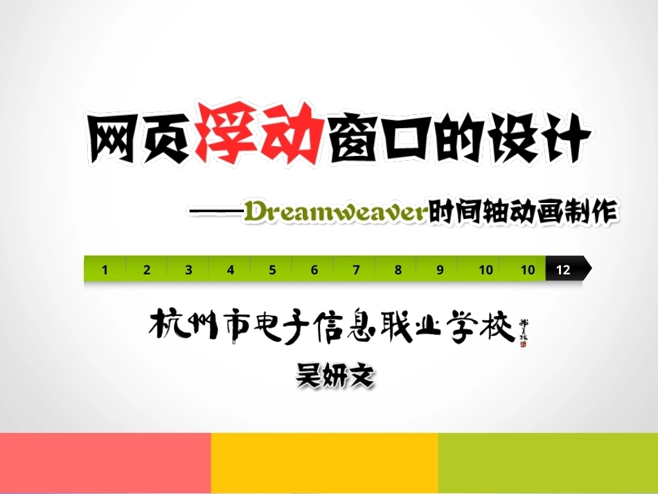 全国“创新杯”说课大赛计算机专业类优秀作品：时间轴动画制作说课课件.ppt_第1页